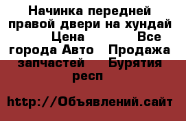 Начинка передней правой двери на хундай ix35 › Цена ­ 5 000 - Все города Авто » Продажа запчастей   . Бурятия респ.